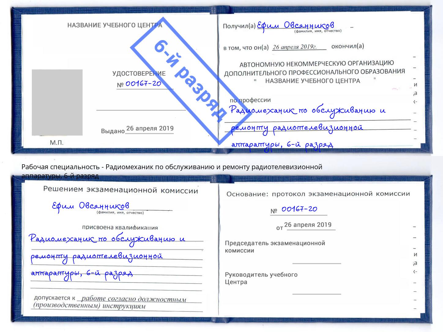 корочка 6-й разряд Радиомеханик по обслуживанию и ремонту радиотелевизионной аппаратуры Биробиджан