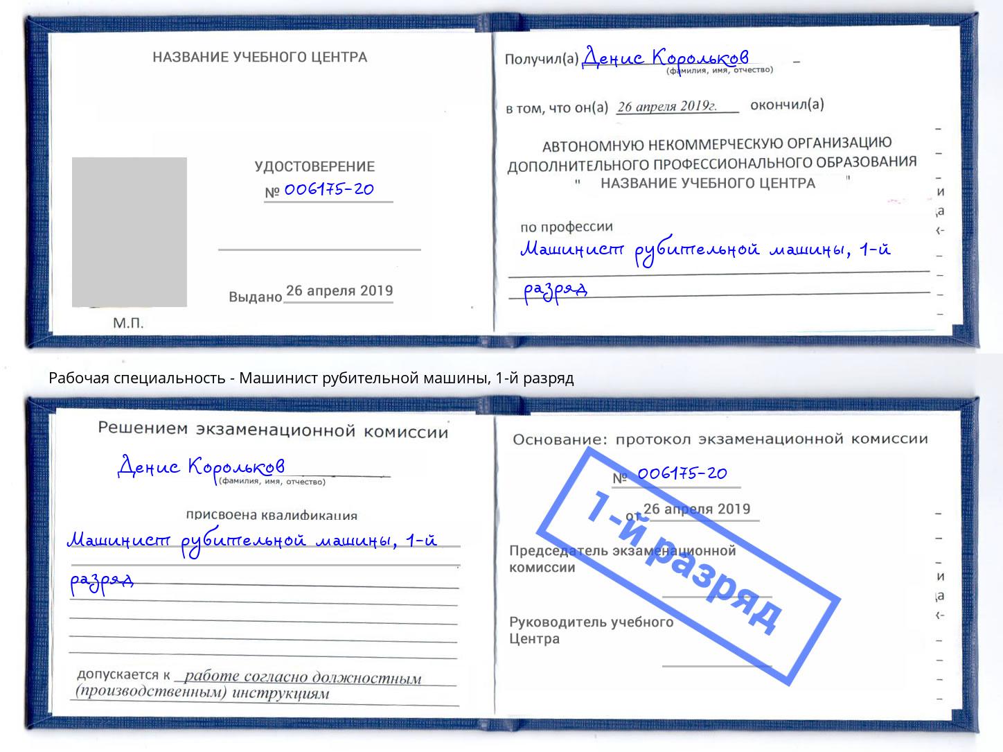 корочка 1-й разряд Машинист рубительной машины Биробиджан