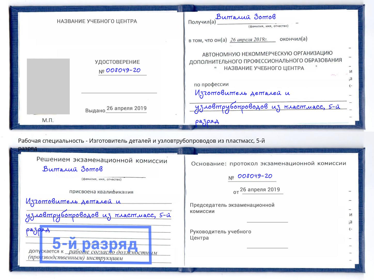 корочка 5-й разряд Изготовитель деталей и узловтрубопроводов из пластмасс Биробиджан