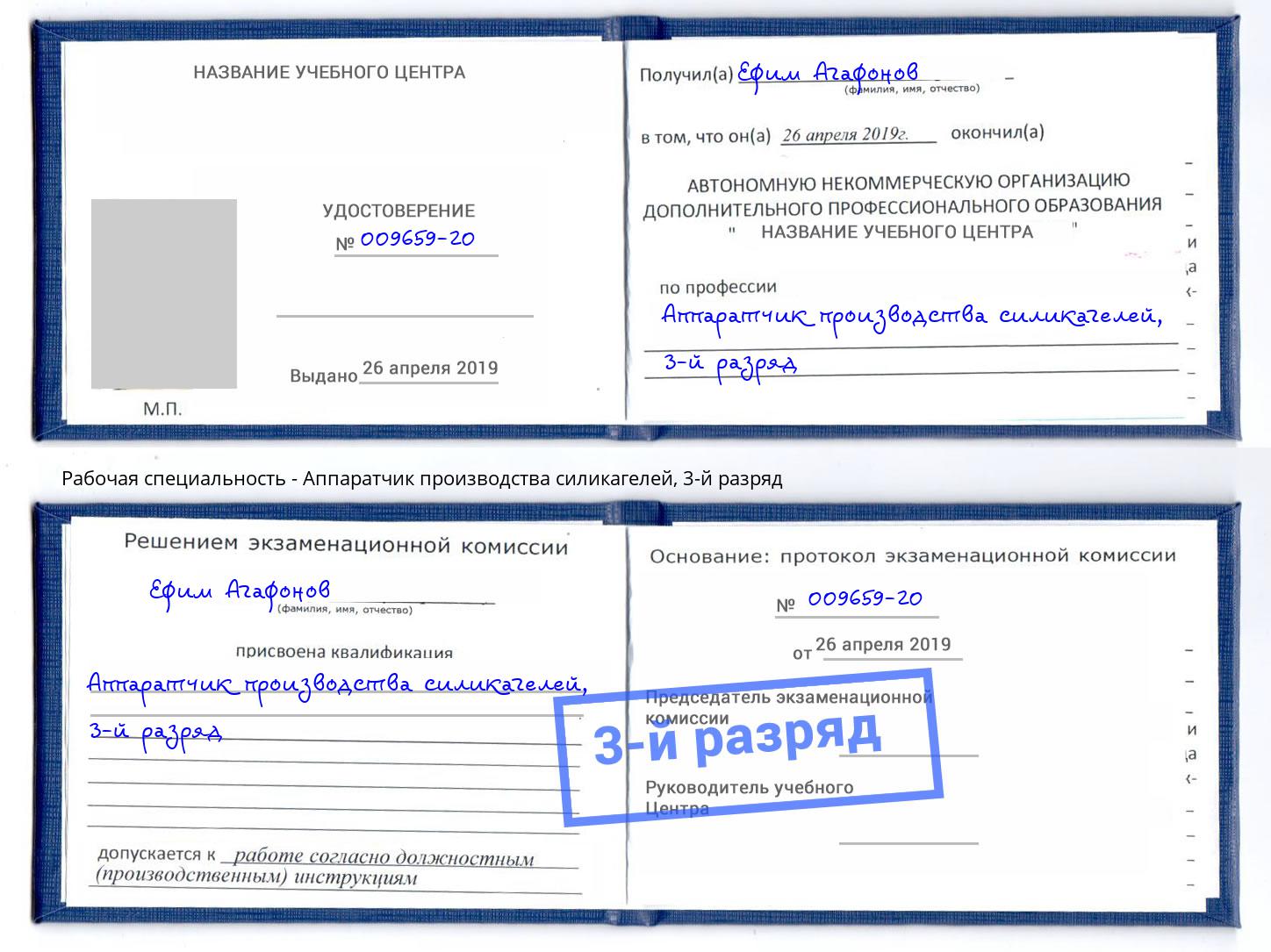 корочка 3-й разряд Аппаратчик производства силикагелей Биробиджан