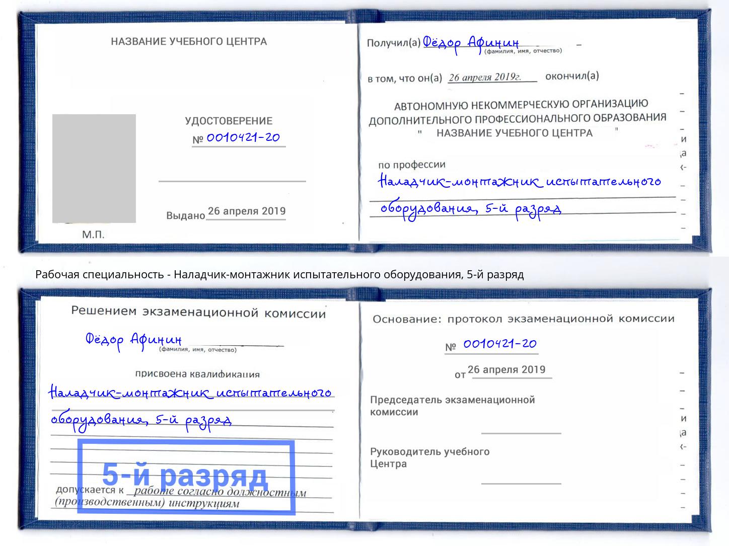 корочка 5-й разряд Наладчик-монтажник испытательного оборудования Биробиджан