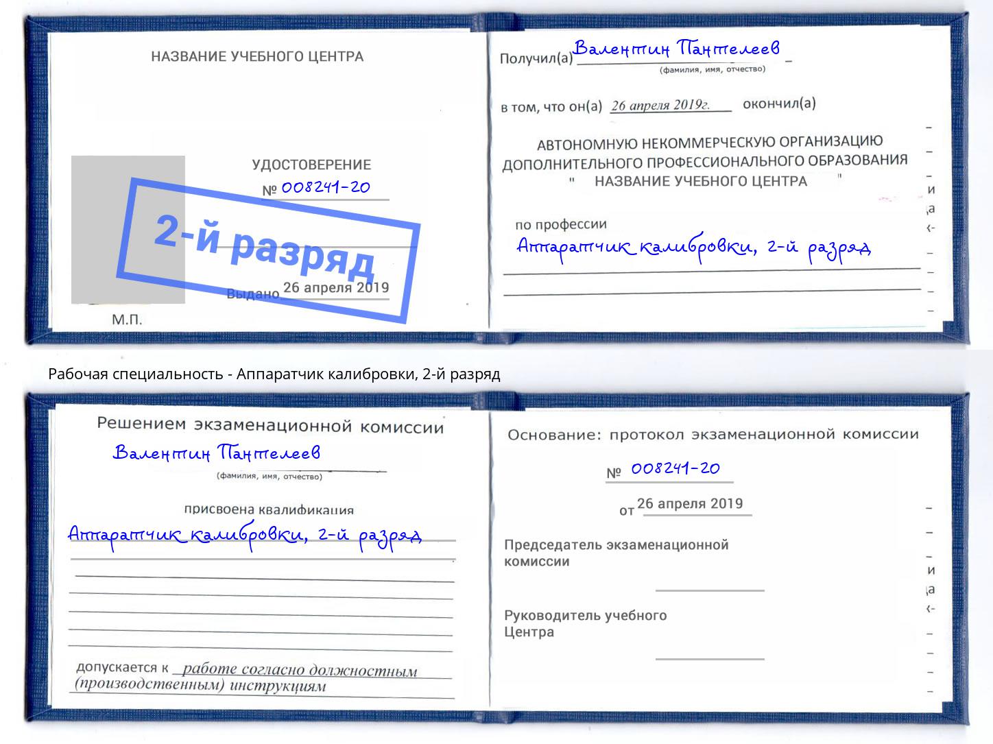 корочка 2-й разряд Аппаратчик калибровки Биробиджан