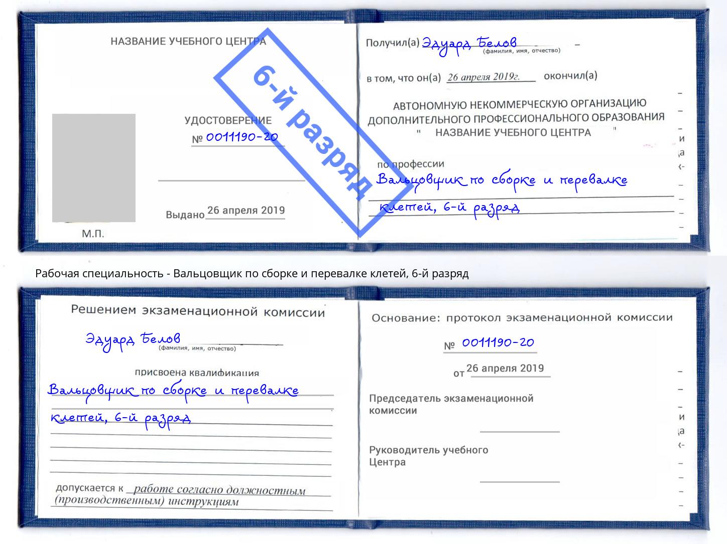 корочка 6-й разряд Вальцовщик по сборке и перевалке клетей Биробиджан