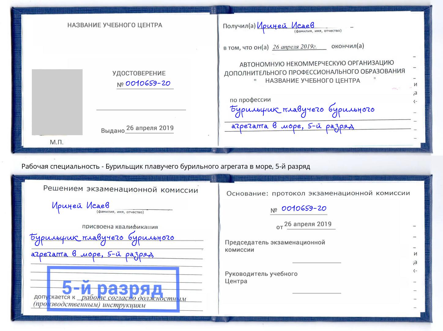 корочка 5-й разряд Бурильщик плавучего бурильного агрегата в море Биробиджан