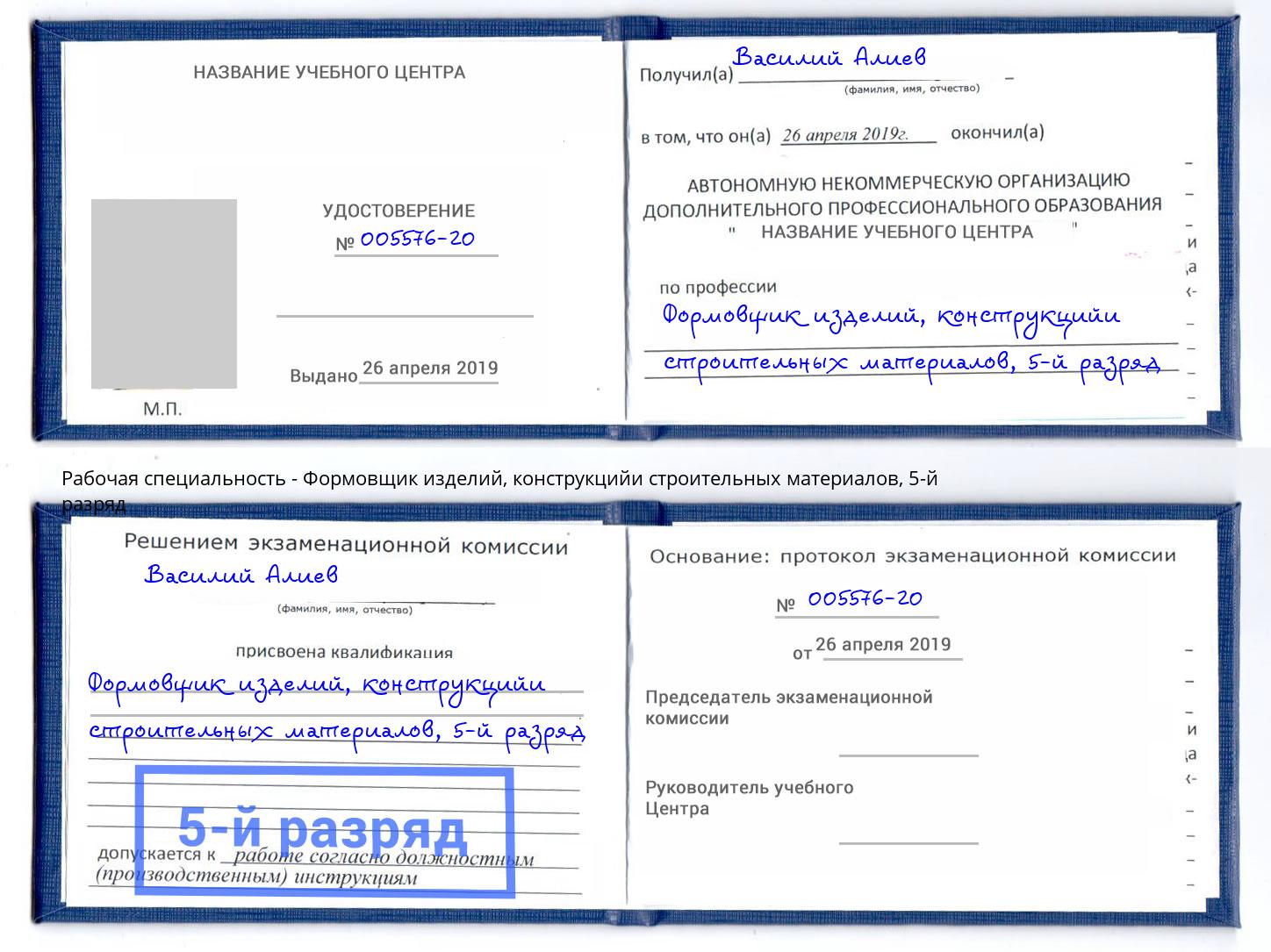 корочка 5-й разряд Формовщик изделий, конструкцийи строительных материалов Биробиджан