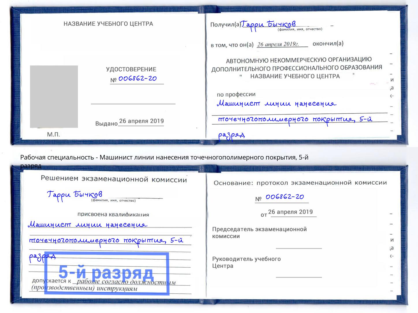 корочка 5-й разряд Машинист линии нанесения точечногополимерного покрытия Биробиджан