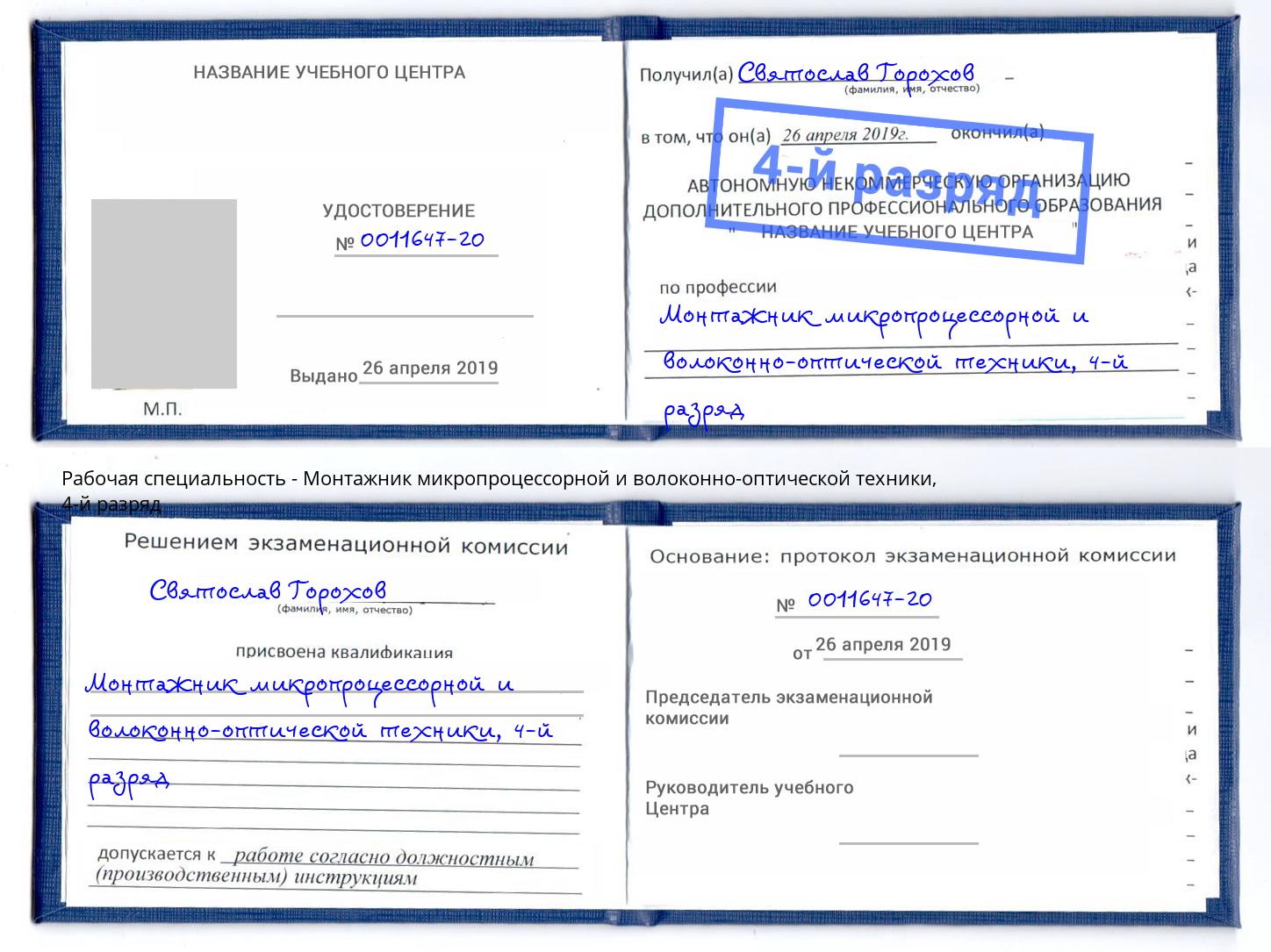 корочка 4-й разряд Монтажник микропроцессорной и волоконно-оптической техники Биробиджан