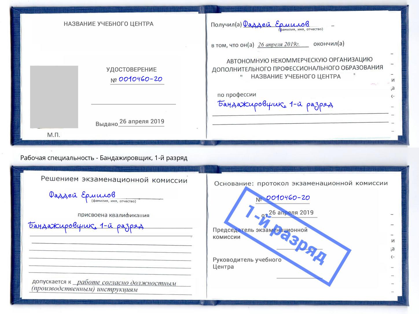 корочка 1-й разряд Бандажировщик Биробиджан