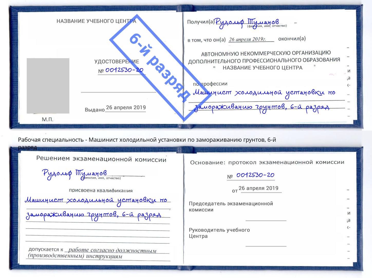 корочка 6-й разряд Машинист холодильной установки по замораживанию грунтов Биробиджан