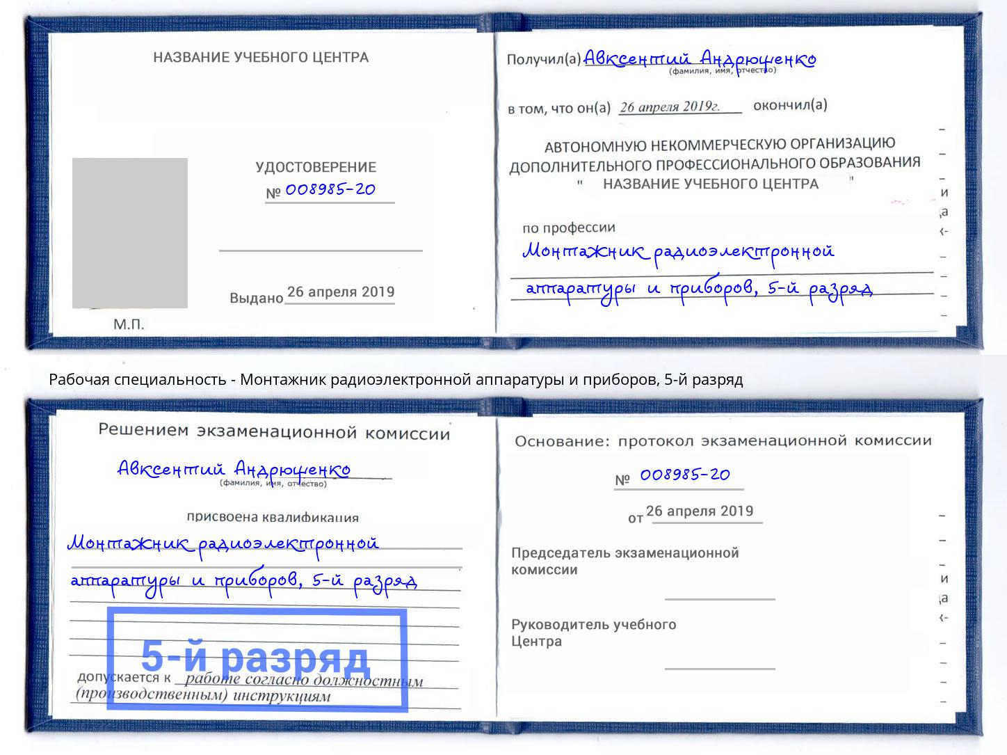 корочка 5-й разряд Монтажник радиоэлектронной аппаратуры и приборов Биробиджан