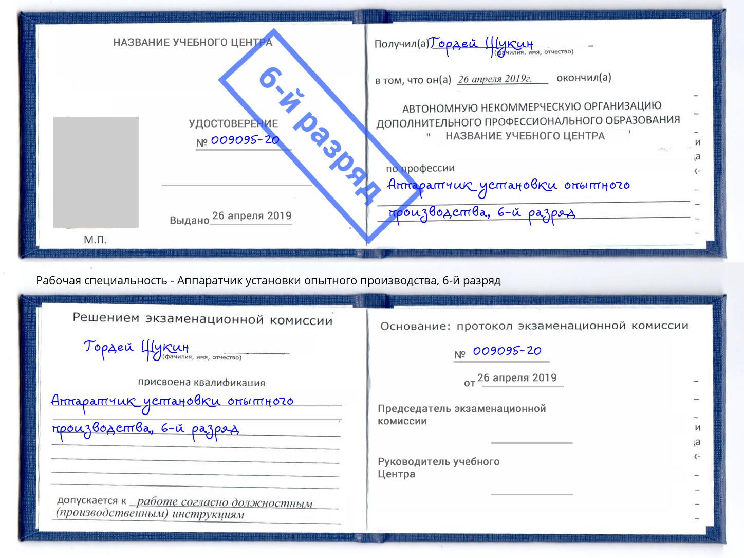 корочка 6-й разряд Аппаратчик установки опытного производства Биробиджан
