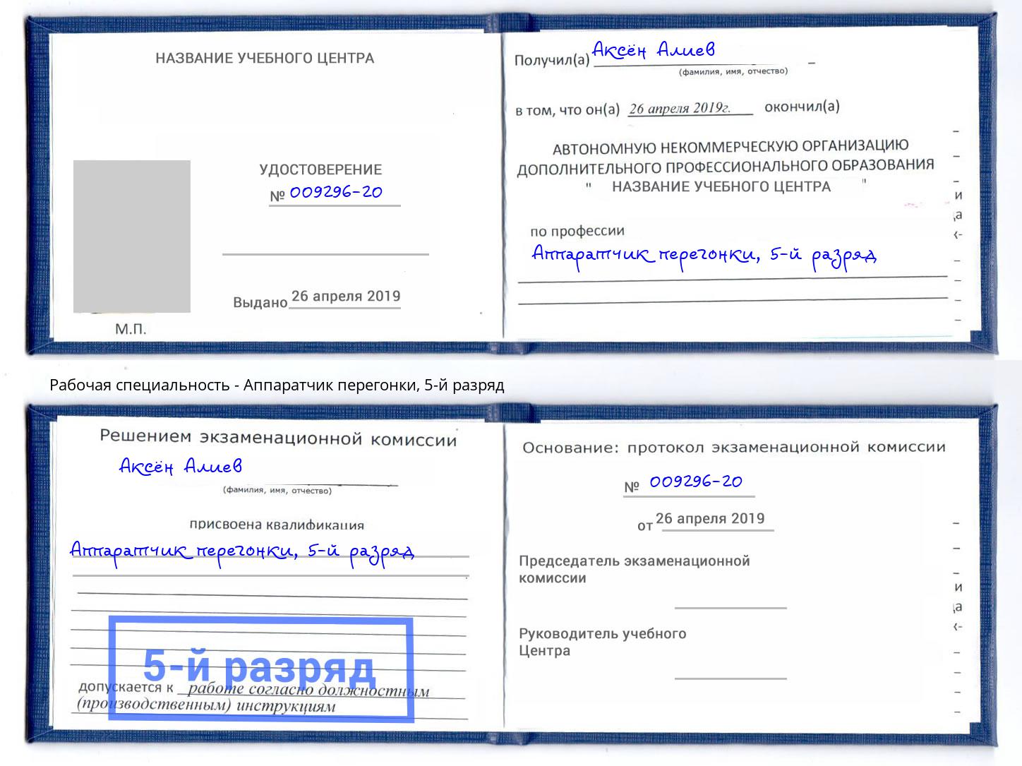 корочка 5-й разряд Аппаратчик перегонки Биробиджан