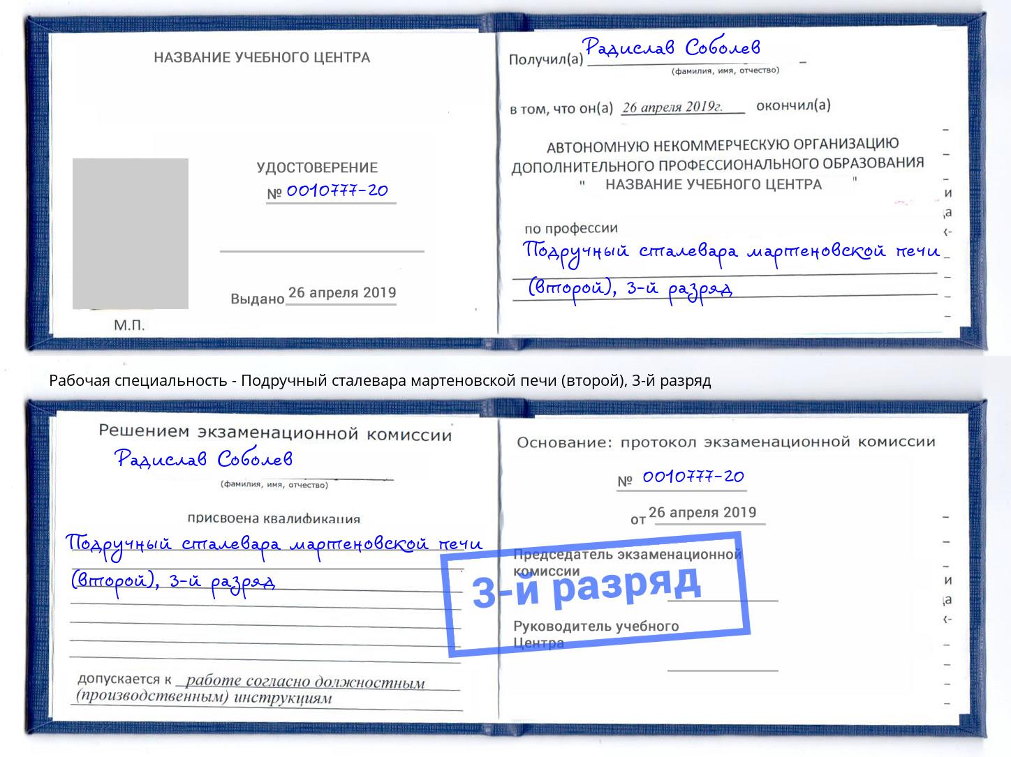 корочка 3-й разряд Подручный сталевара мартеновской печи (второй) Биробиджан