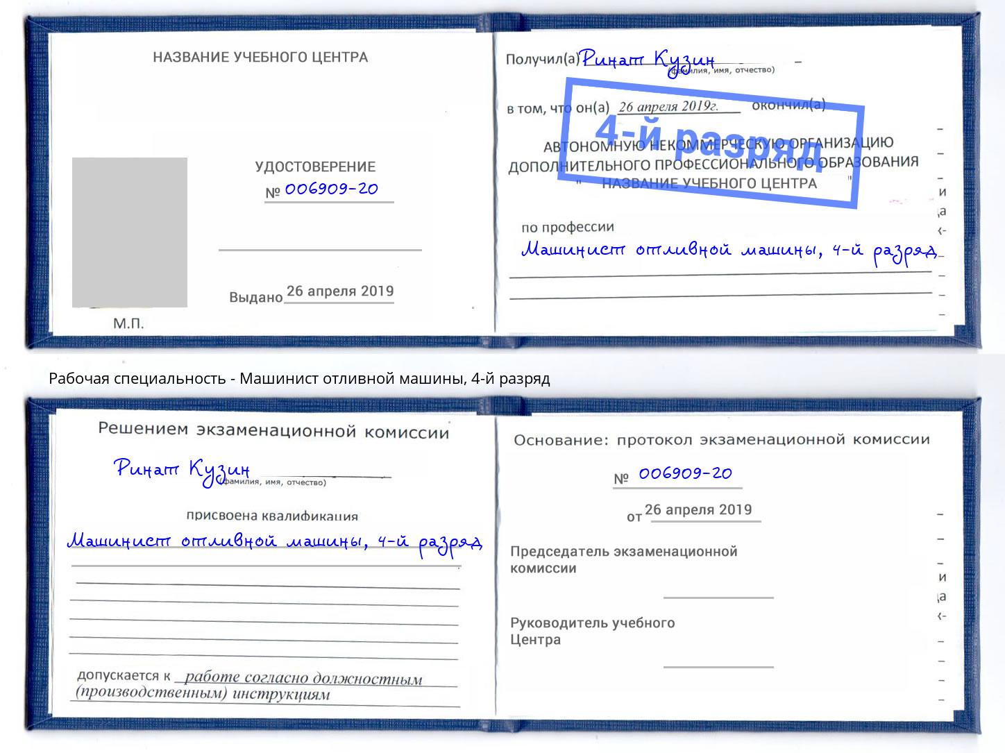 корочка 4-й разряд Машинист отливной машины Биробиджан