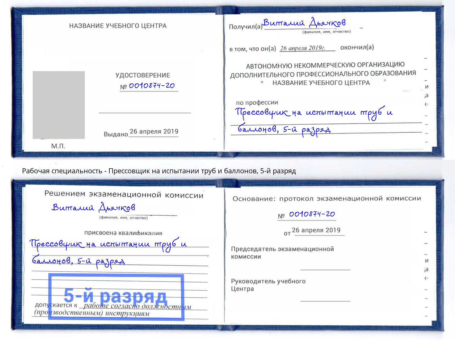 корочка 5-й разряд Прессовщик на испытании труб и баллонов Биробиджан