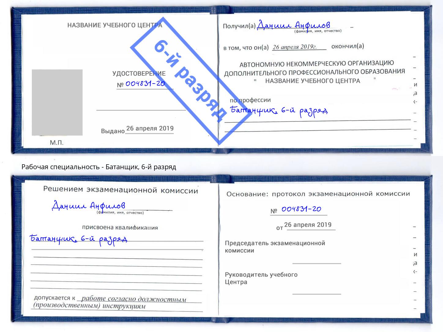 корочка 6-й разряд Батанщик Биробиджан