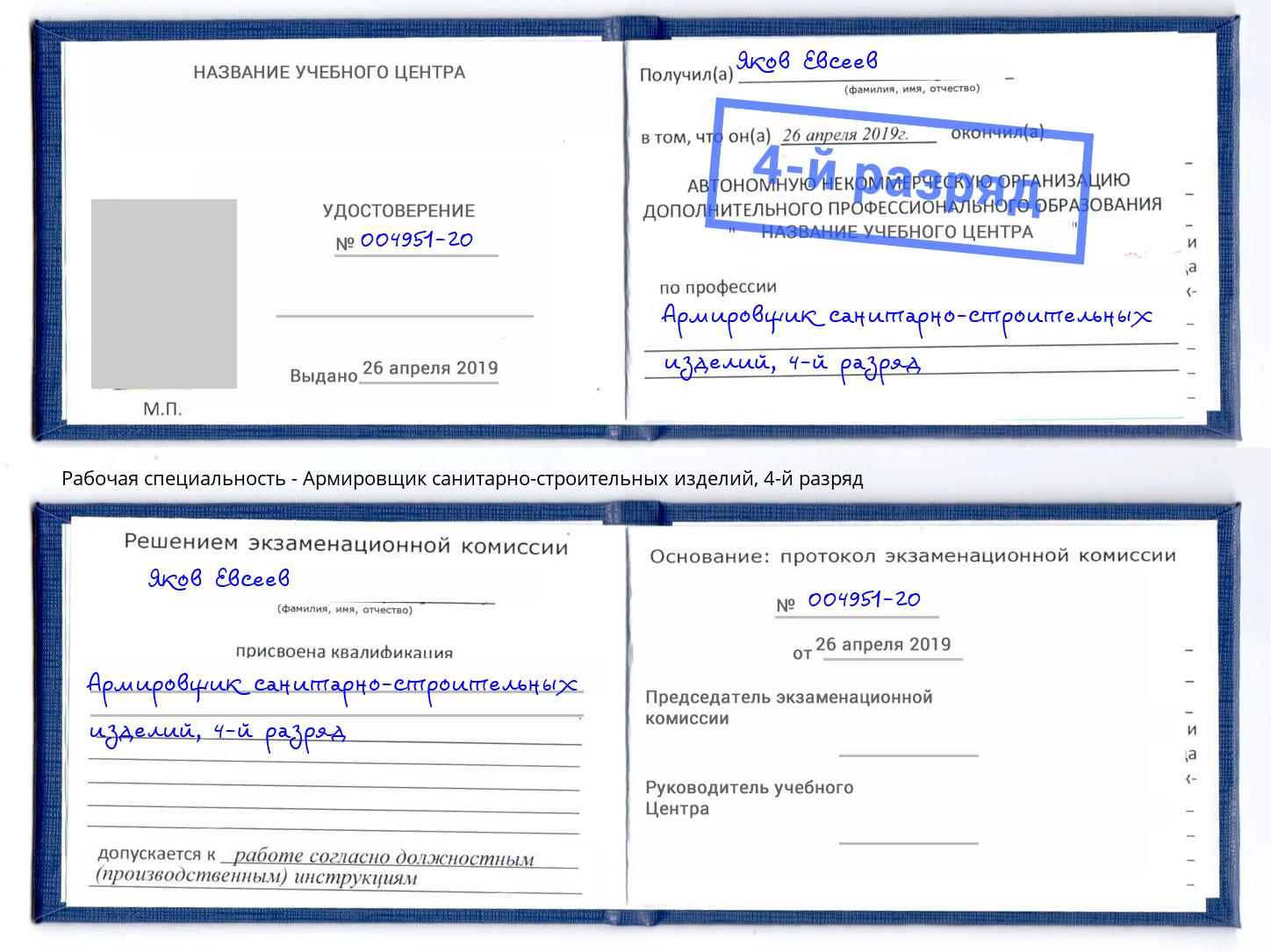 корочка 4-й разряд Армировщик санитарно-строительных изделий Биробиджан