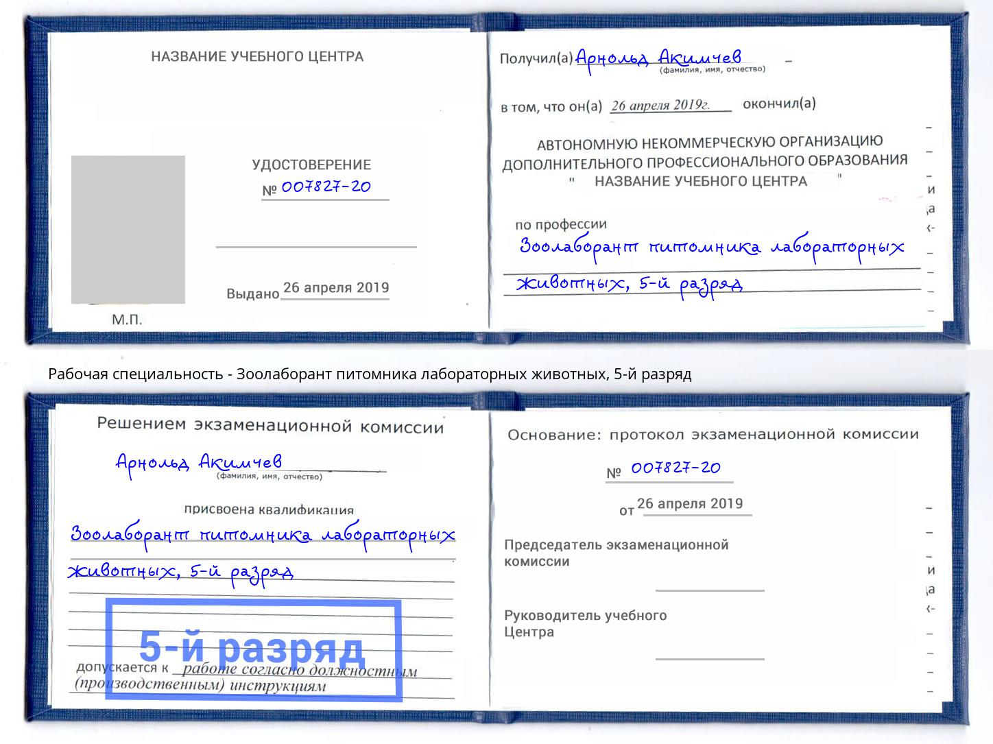 корочка 5-й разряд Зоолаборант питомника лабораторных животных Биробиджан