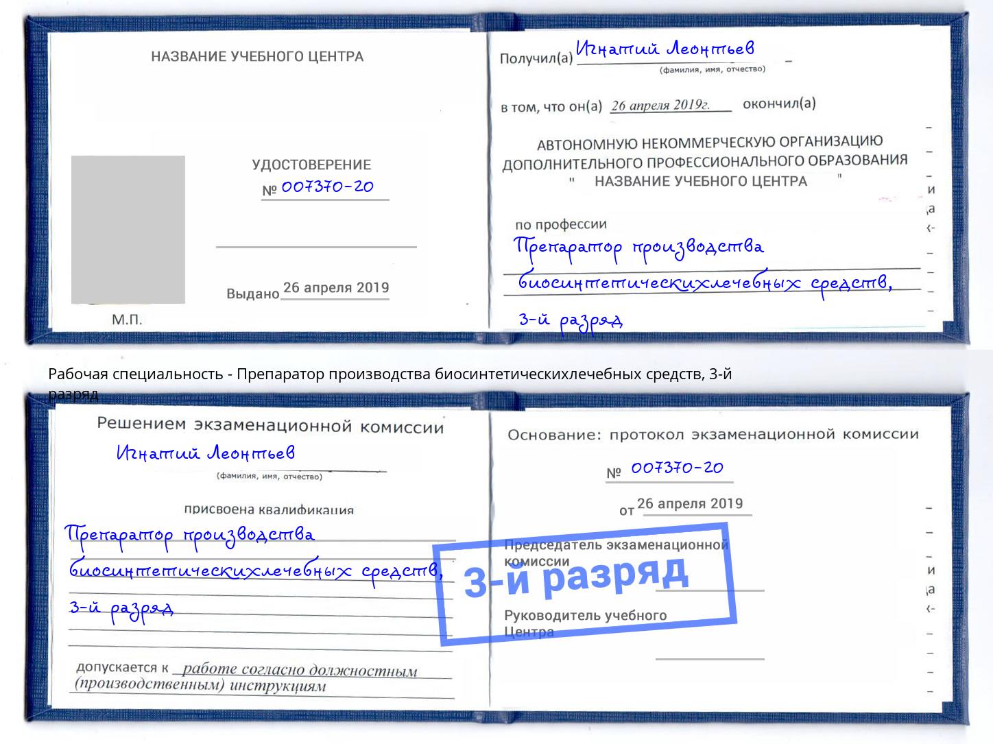 корочка 3-й разряд Препаратор производства биосинтетическихлечебных средств Биробиджан