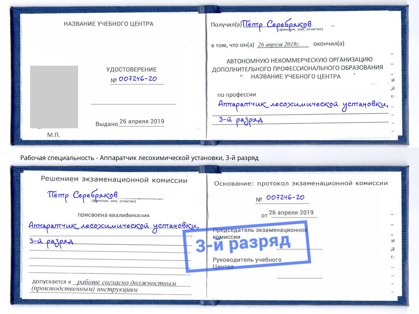 корочка 3-й разряд Аппаратчик лесохимической установки Биробиджан