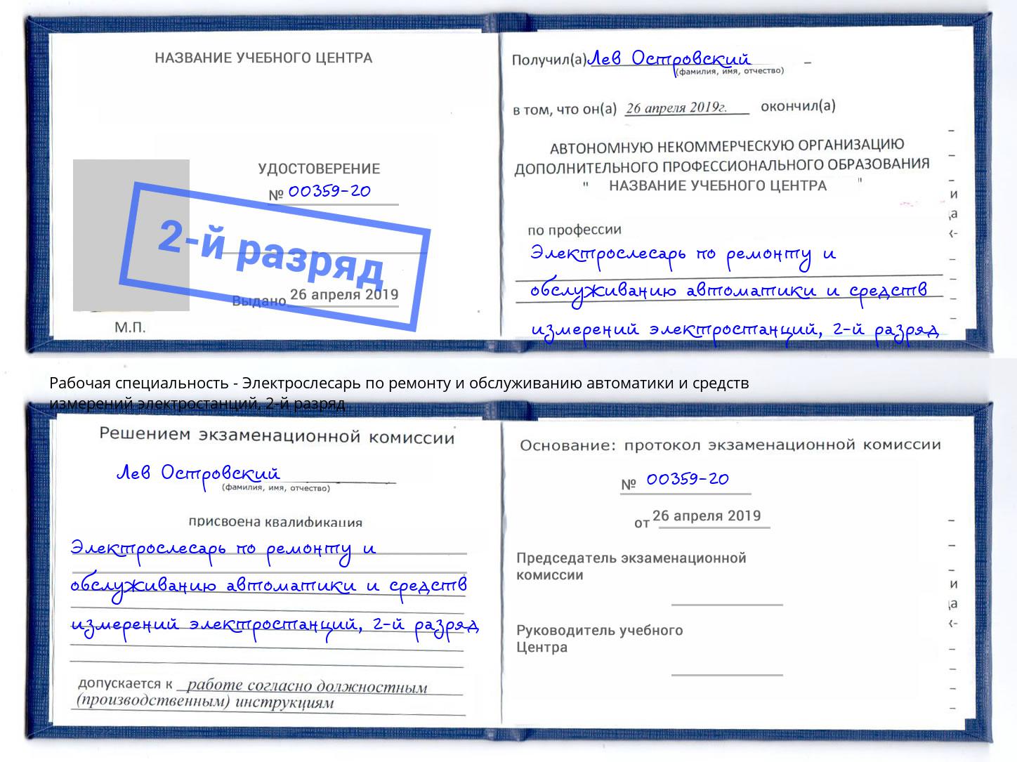 корочка 2-й разряд Электрослесарь по ремонту и обслуживанию автоматики и средств измерений электростанций Биробиджан