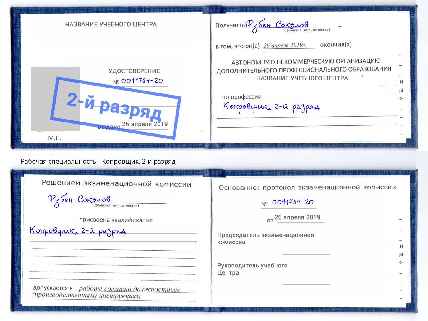 корочка 2-й разряд Копровщик Биробиджан