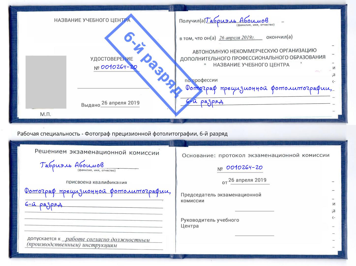 корочка 6-й разряд Фотограф прецизионной фотолитографии Биробиджан