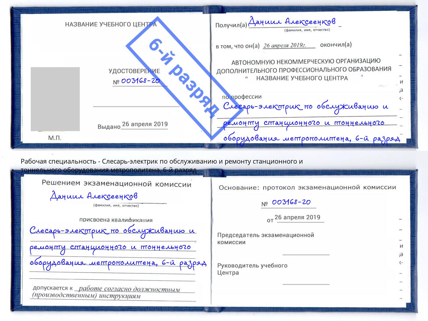 корочка 6-й разряд Слесарь-электрик по обслуживанию и ремонту станционного и тоннельного оборудования метрополитена Биробиджан