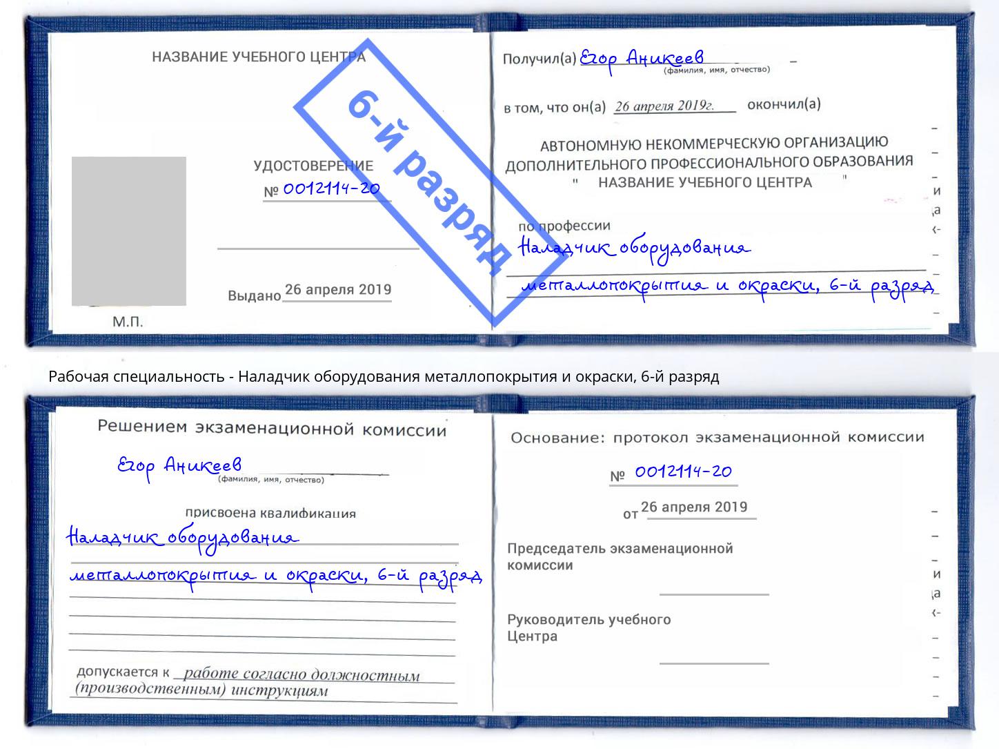 корочка 6-й разряд Наладчик оборудования металлопокрытия и окраски Биробиджан