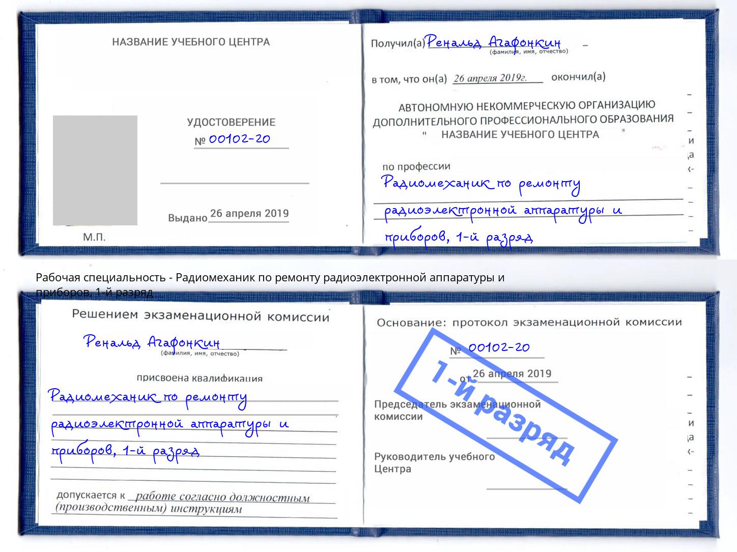 корочка 1-й разряд Радиомеханик по ремонту радиоэлектронной аппаратуры и приборов Биробиджан