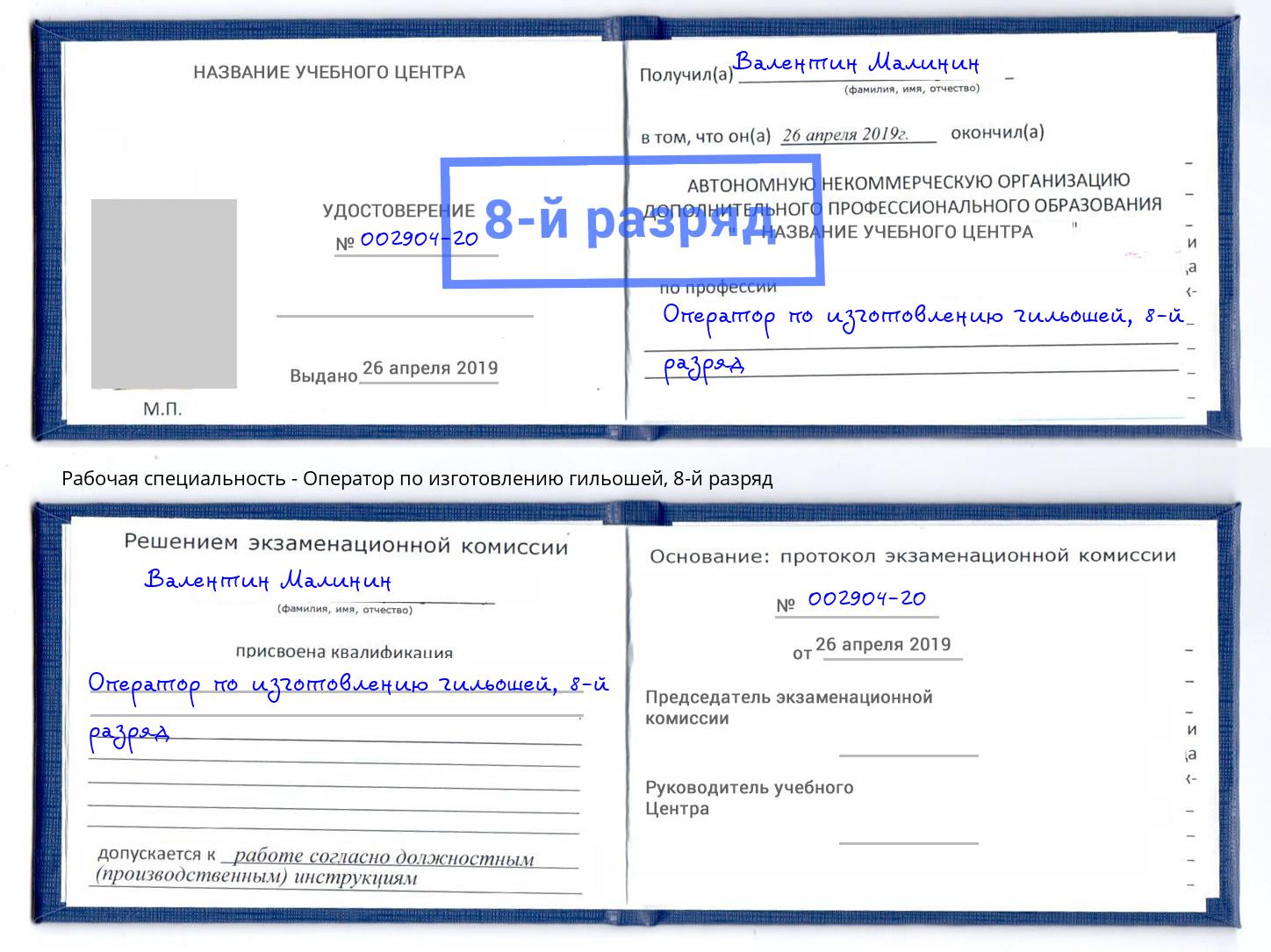 корочка 8-й разряд Оператор по изготовлению гильошей Биробиджан