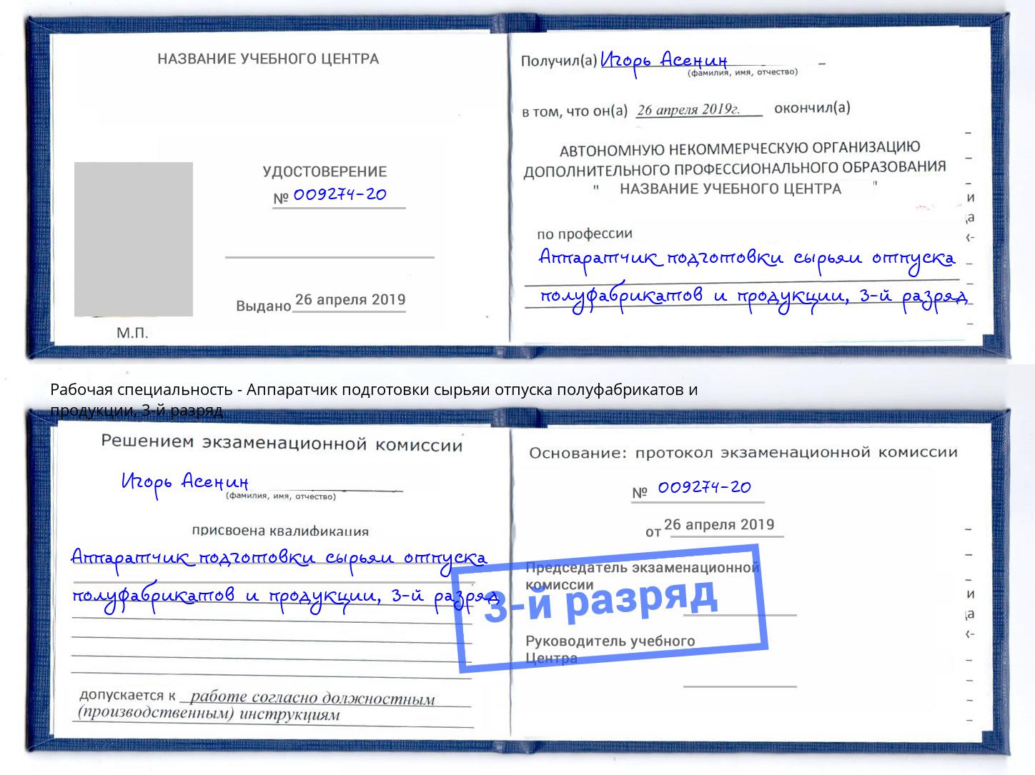 корочка 3-й разряд Аппаратчик подготовки сырьяи отпуска полуфабрикатов и продукции Биробиджан