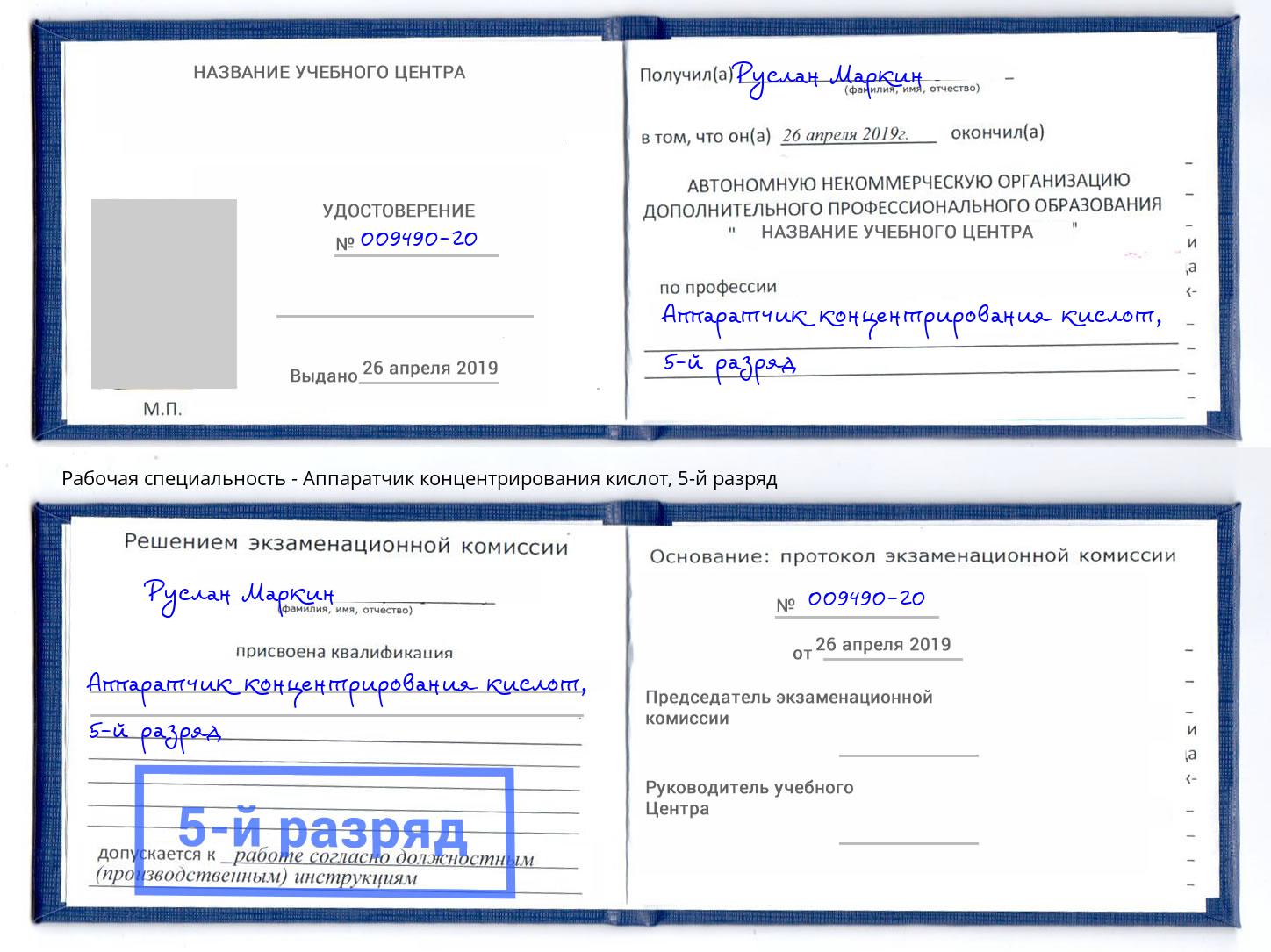 корочка 5-й разряд Аппаратчик концентрирования кислот Биробиджан