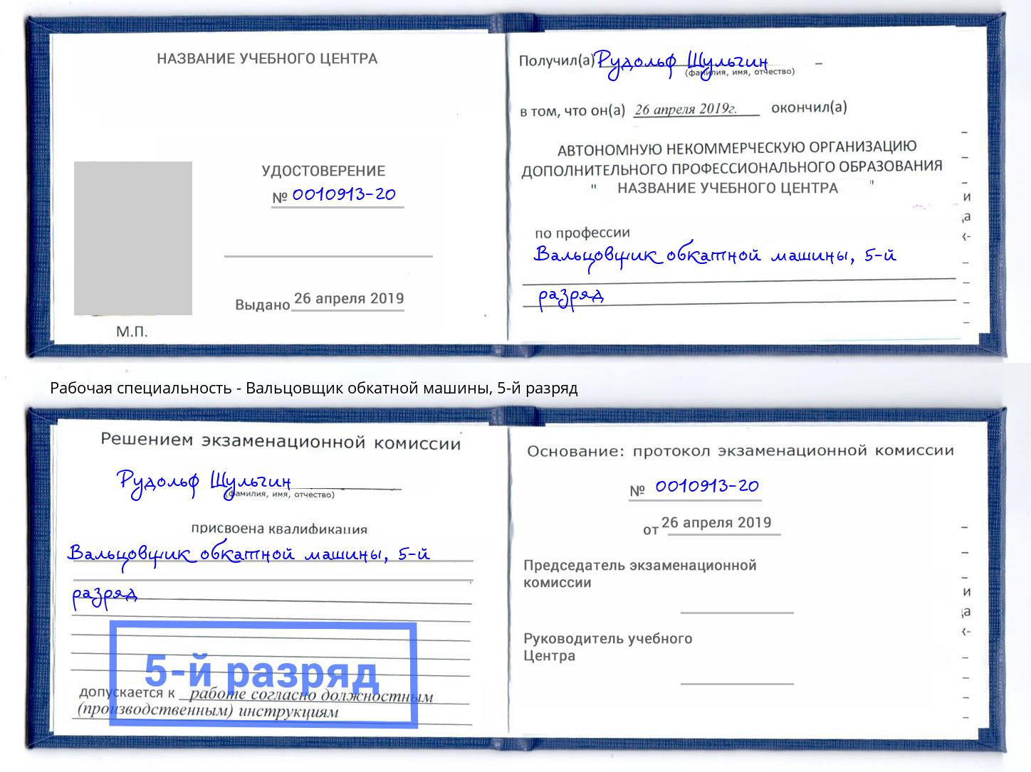 корочка 5-й разряд Вальцовщик обкатной машины Биробиджан