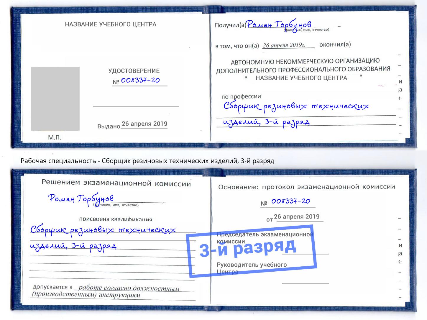 корочка 3-й разряд Сборщик резиновых технических изделий Биробиджан