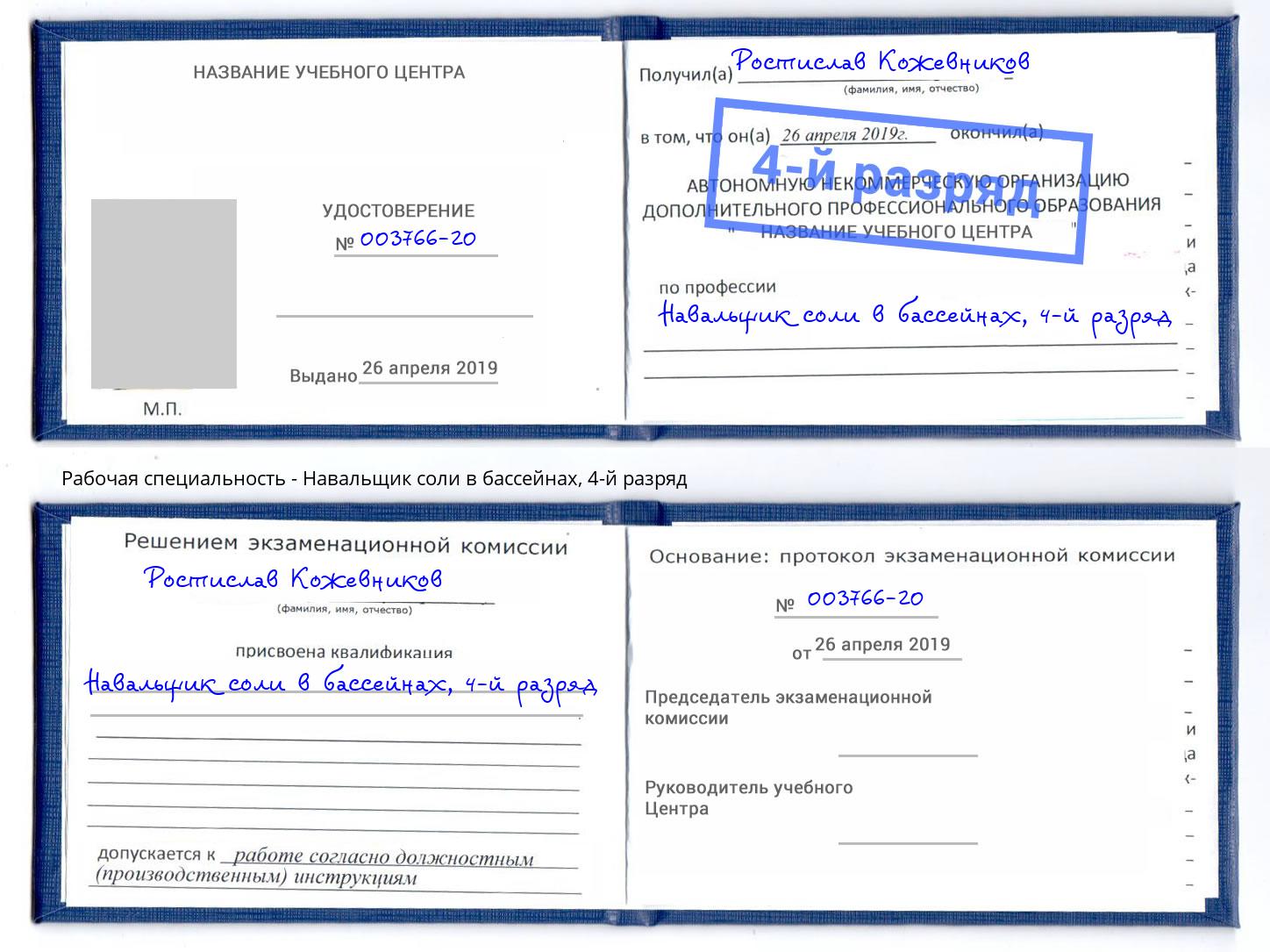 корочка 4-й разряд Навальщик соли в бассейнах Биробиджан