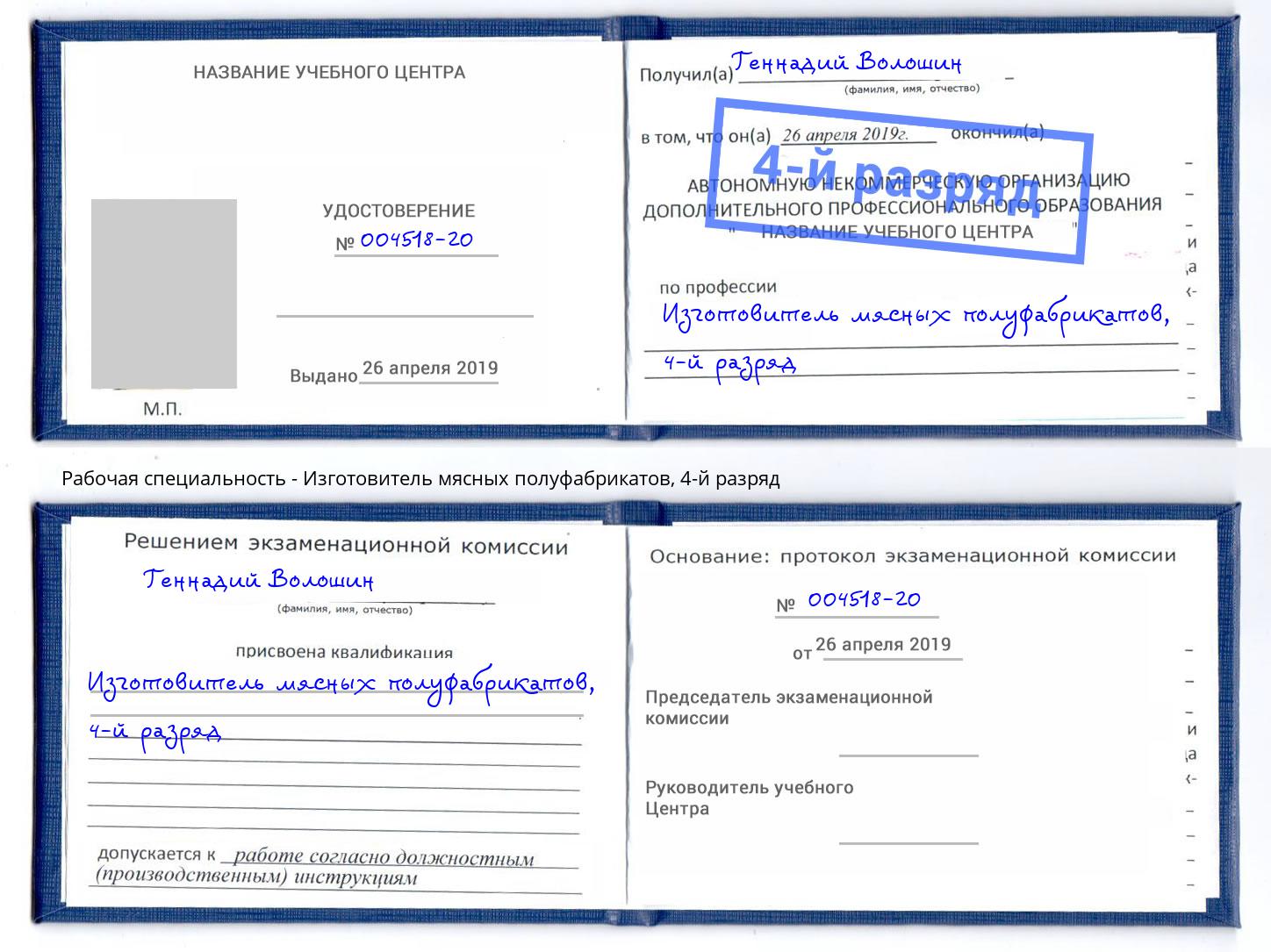 корочка 4-й разряд Изготовитель мясных полуфабрикатов Биробиджан