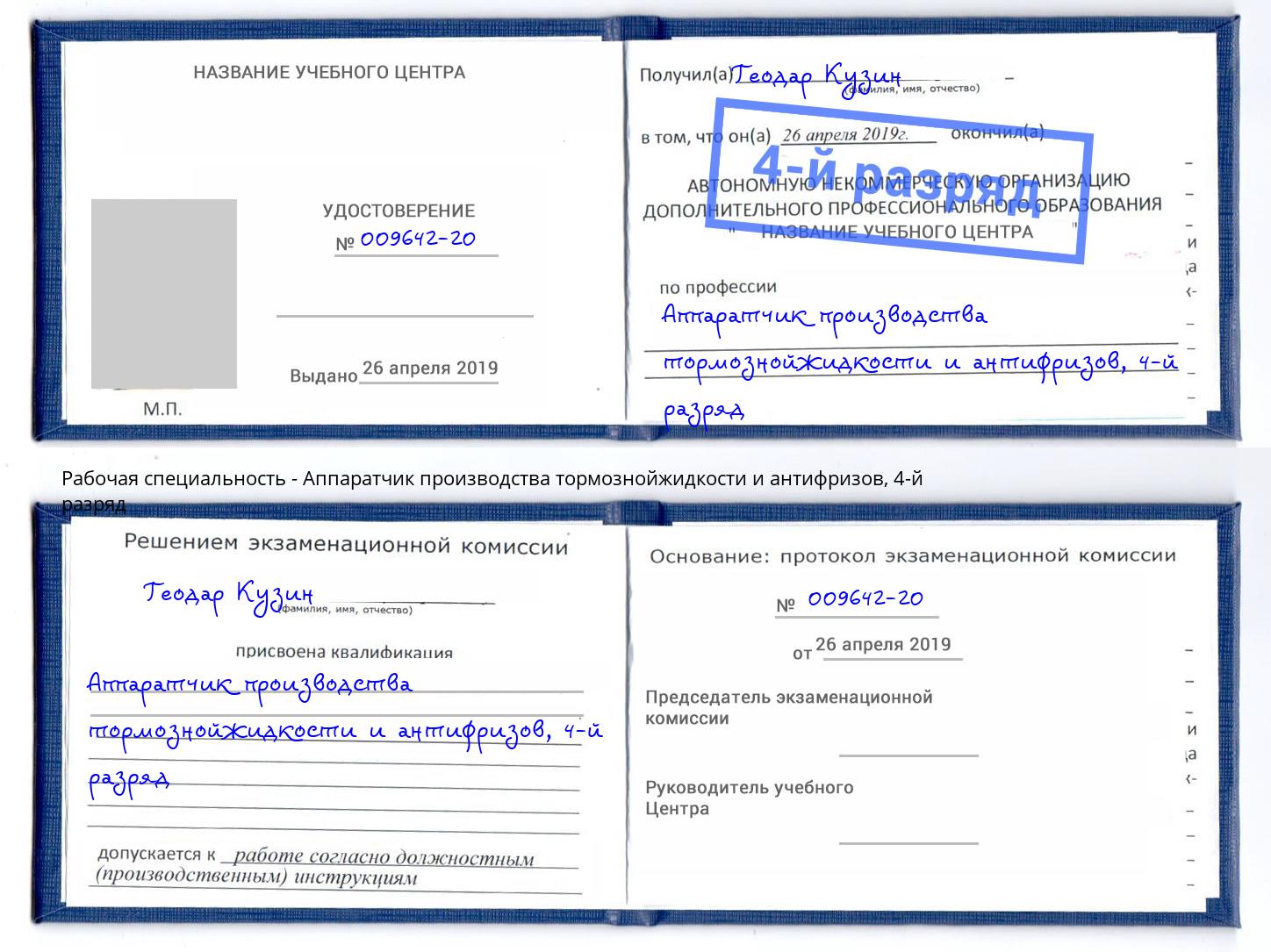 корочка 4-й разряд Аппаратчик производства тормознойжидкости и антифризов Биробиджан