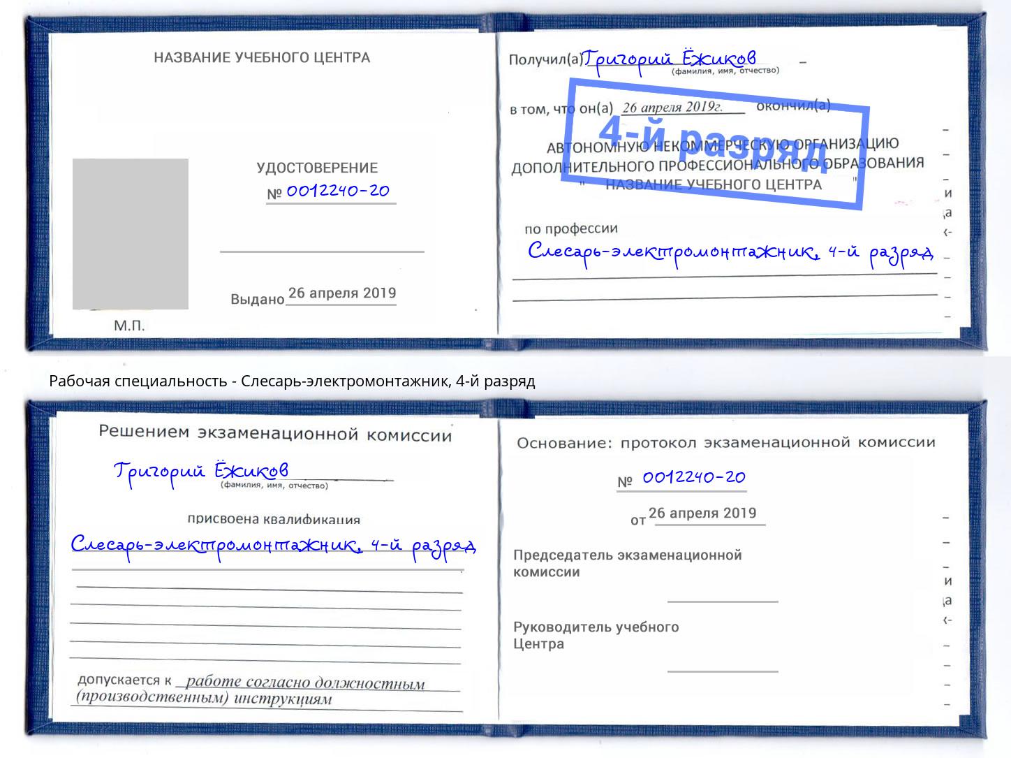 корочка 4-й разряд Слесарь-электромонтажник Биробиджан