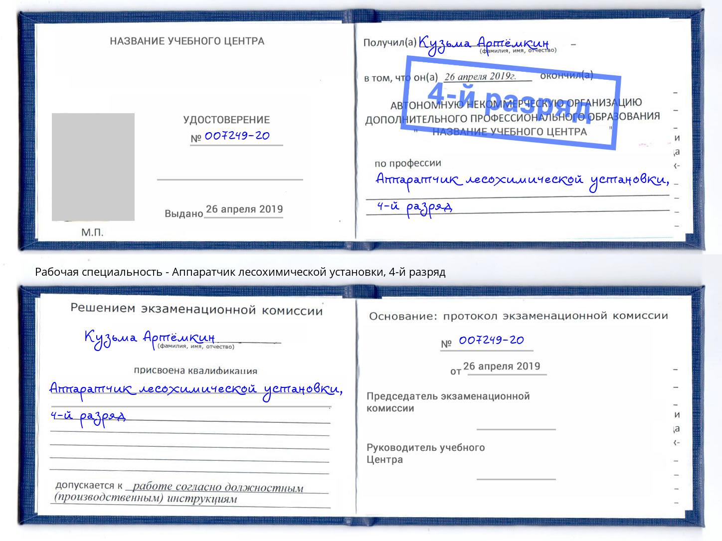 корочка 4-й разряд Аппаратчик лесохимической установки Биробиджан