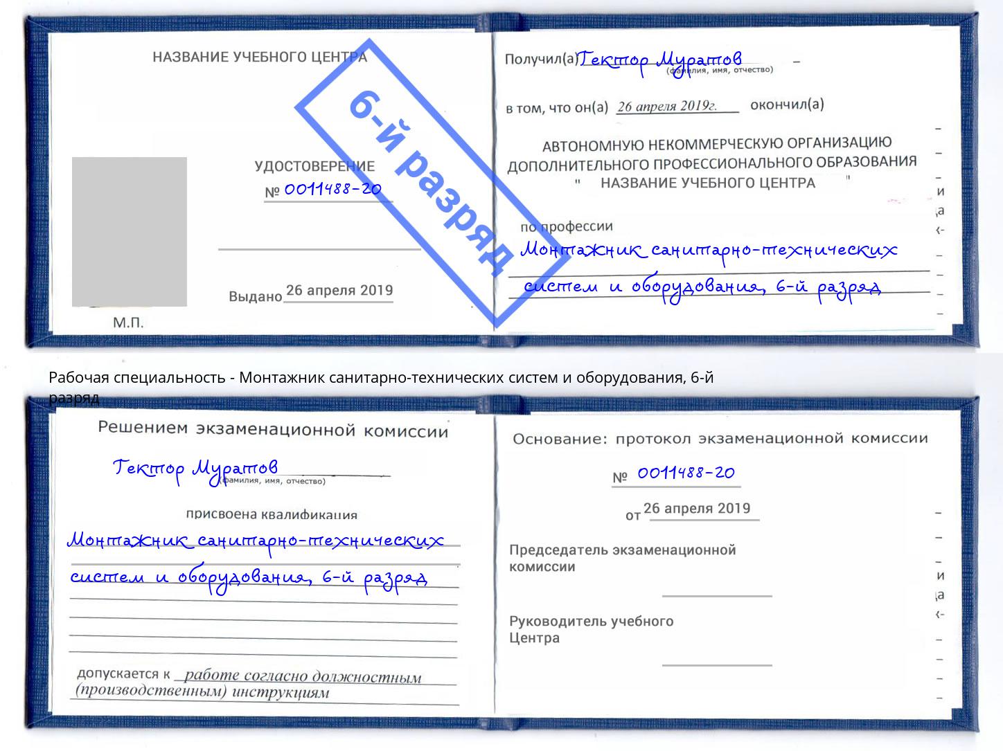корочка 6-й разряд Монтажник санитарно-технических систем и оборудования Биробиджан