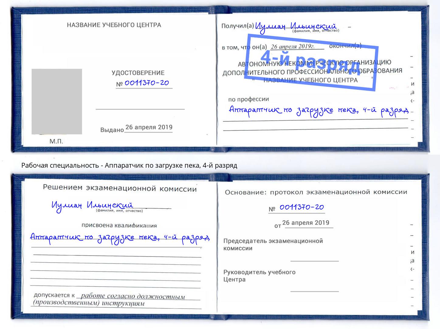 корочка 4-й разряд Аппаратчик по загрузке пека Биробиджан