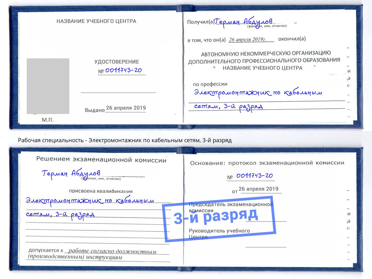 корочка 3-й разряд Электромонтажник по кабельным сетям Биробиджан