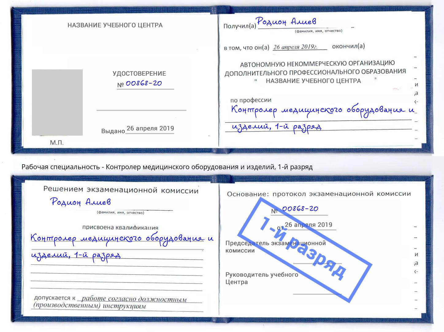 корочка 1-й разряд Контролер медицинского оборудования и изделий Биробиджан