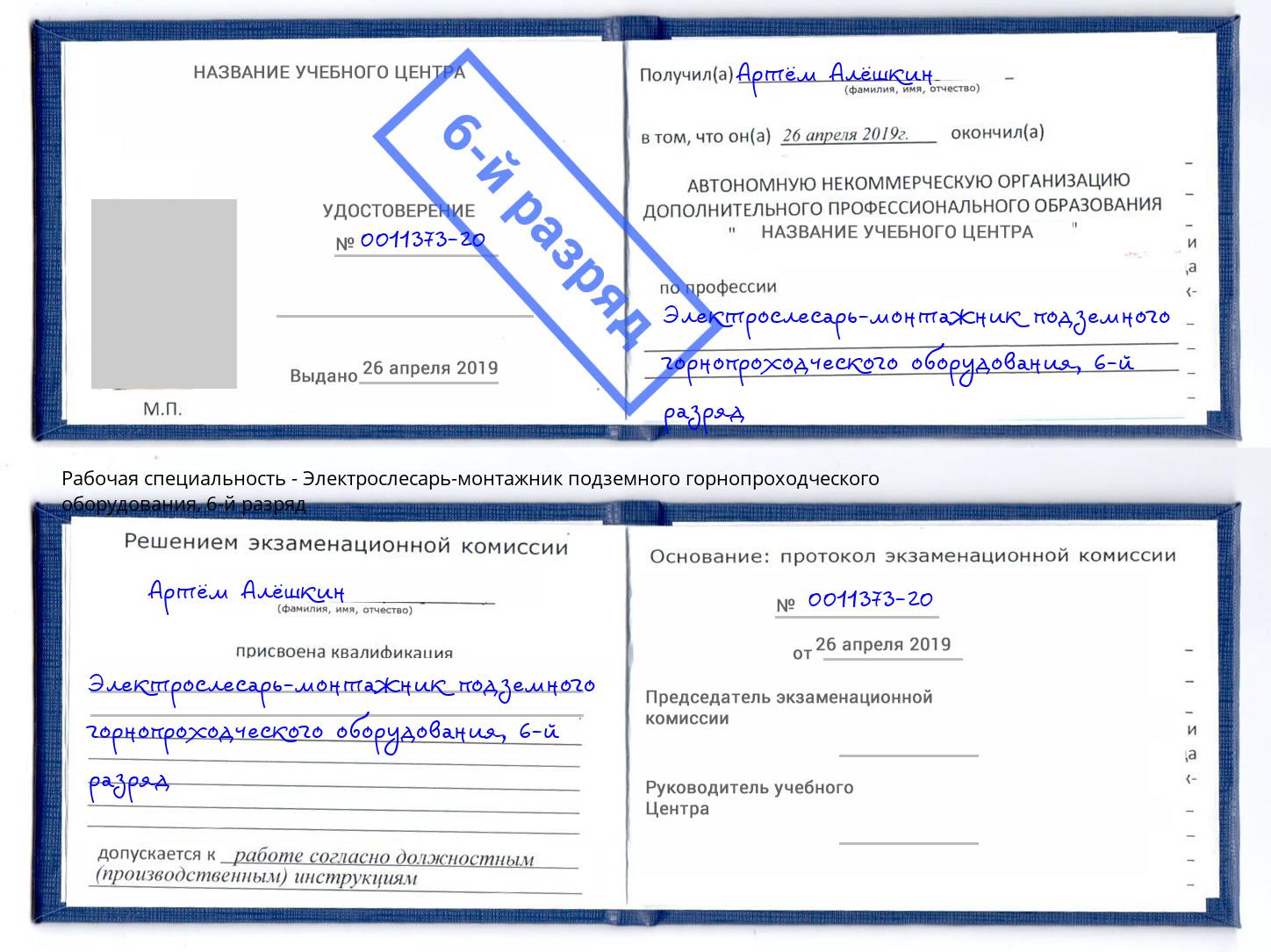 корочка 6-й разряд Электрослесарь-монтажник подземного горнопроходческого оборудования Биробиджан