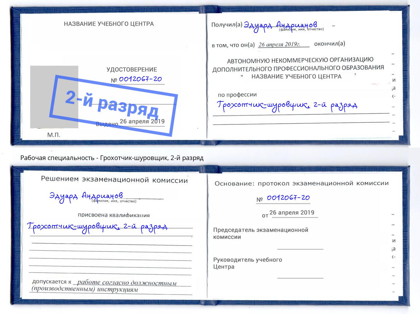 корочка 2-й разряд Грохотчик-шуровщик Биробиджан