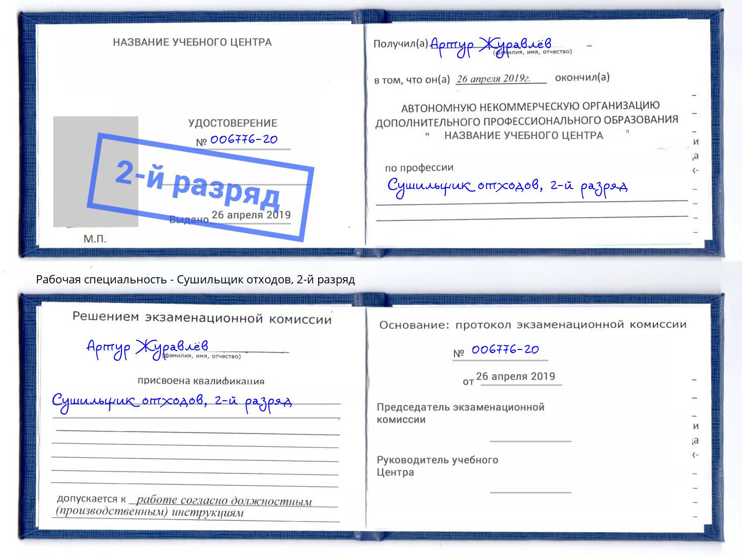 корочка 2-й разряд Сушильщик отходов Биробиджан