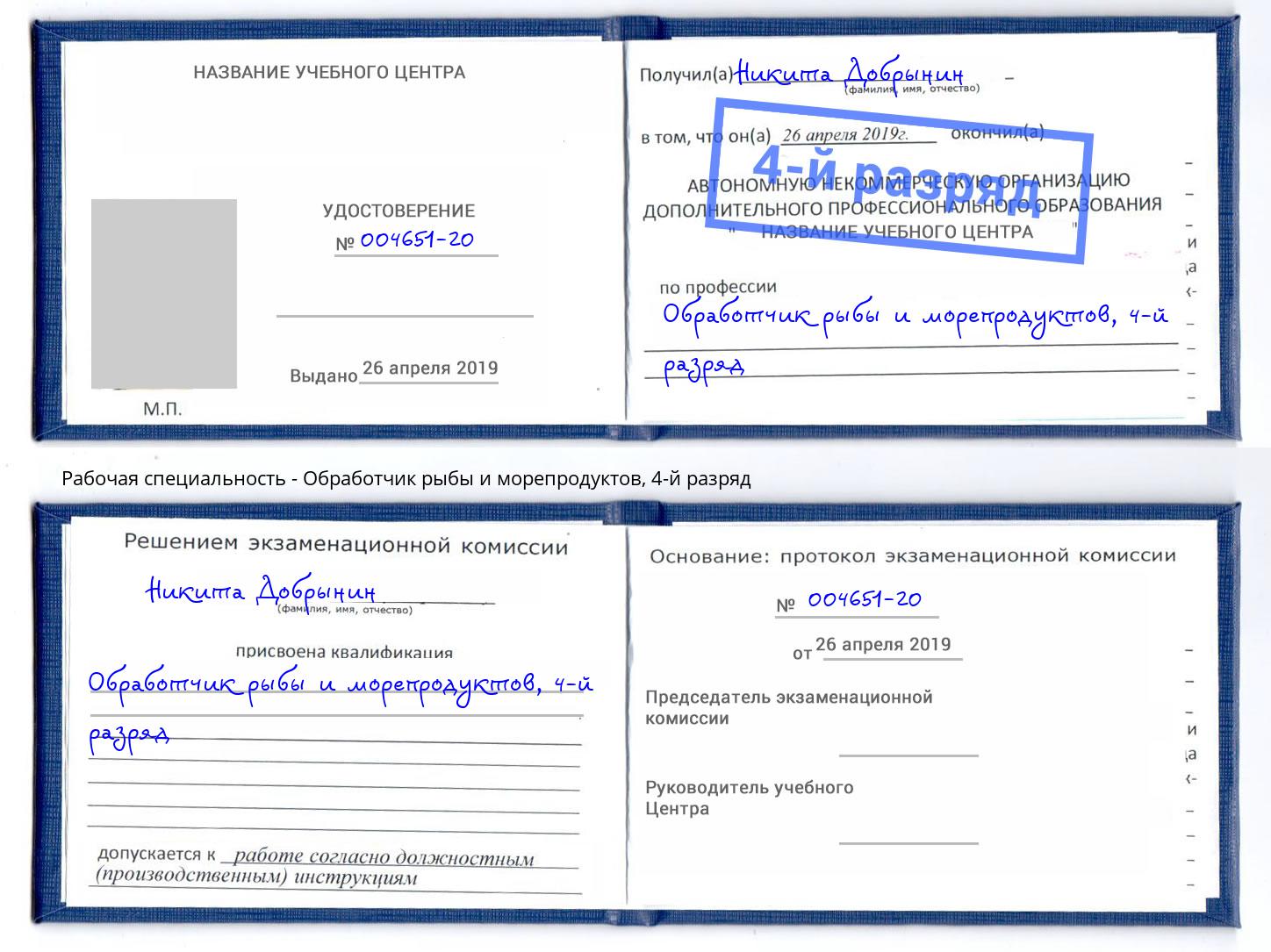 корочка 4-й разряд Обработчик рыбы и морепродуктов Биробиджан