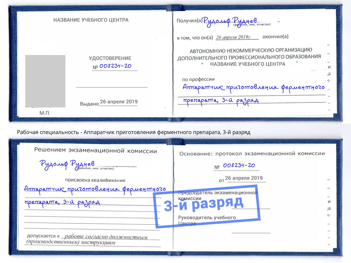 корочка 3-й разряд Аппаратчик приготовления ферментного препарата Биробиджан