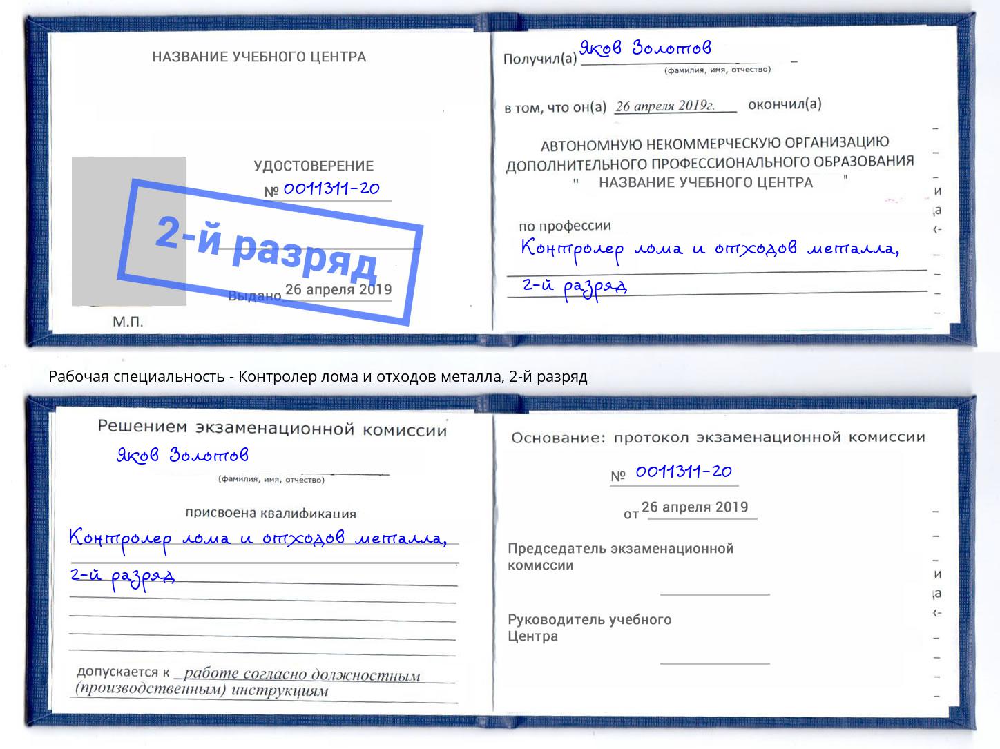 корочка 2-й разряд Контролер лома и отходов металла Биробиджан